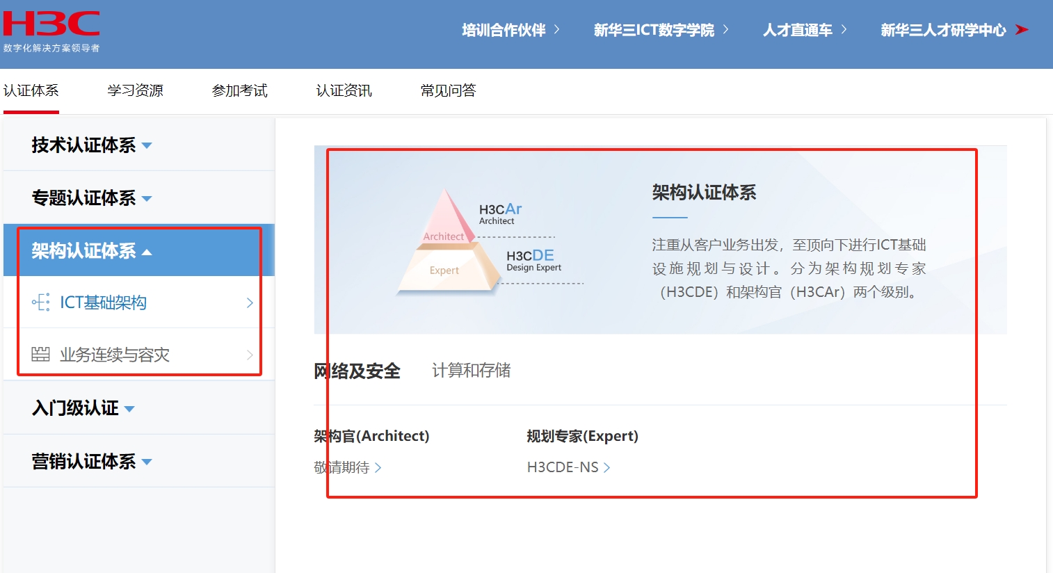 新华三H3C架构认证体系有哪些方向可以选择？