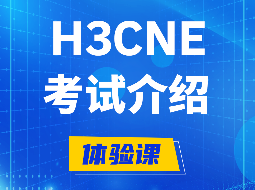 广西H3CNE-RS+认证考试介绍及考试大纲