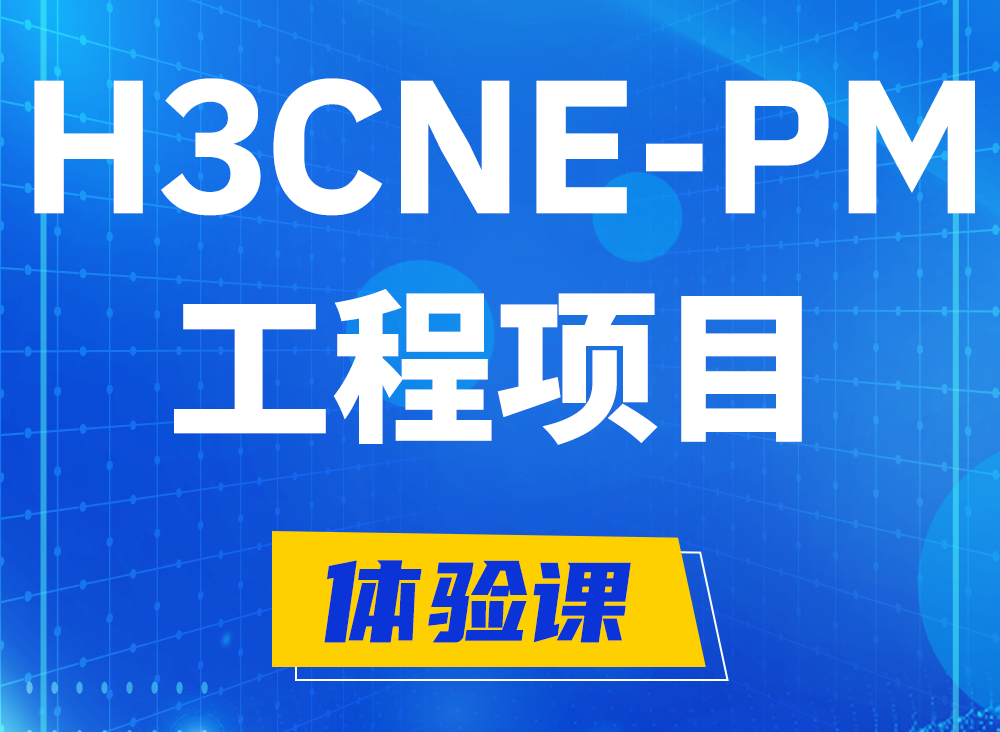 广西H3CNE-PM认证课程大纲