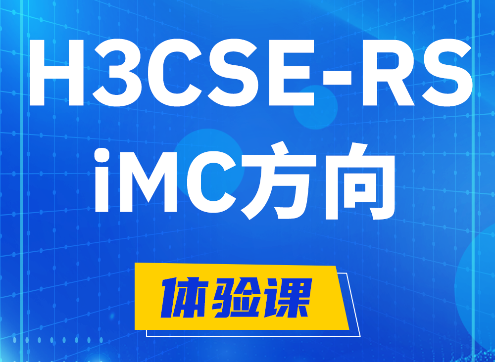 广西H3CSE-RS-iMC认证课程大纲（选考科目）