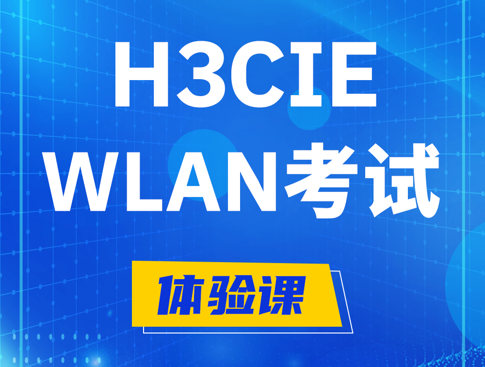 广西H3CIE-WLAN认证考试介绍（无线互联网络专家）