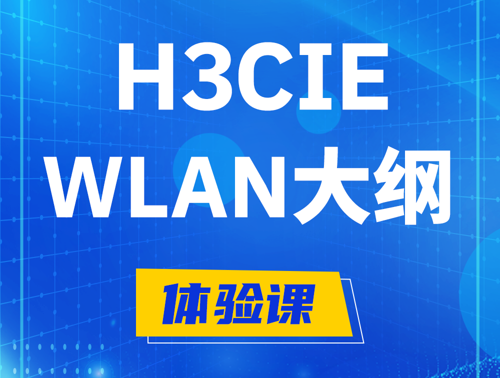 广西H3CIE-WLAN认证培训课程大纲