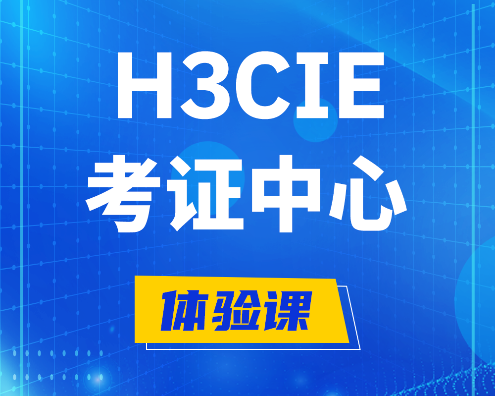 广西h3cie考证培训中心